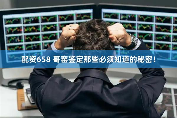 配资658 哥窑鉴定那些必须知道的秘密！