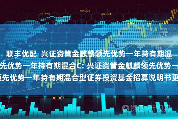 联丰优配  兴证资管金麒麟领先优势一年持有期混合A,兴证资管金麒麟领先优势一年持有期混合C: 兴证资管金麒麟领先优势一年持有期混合型证券投资基金招募说明书更新(2025年第2号)