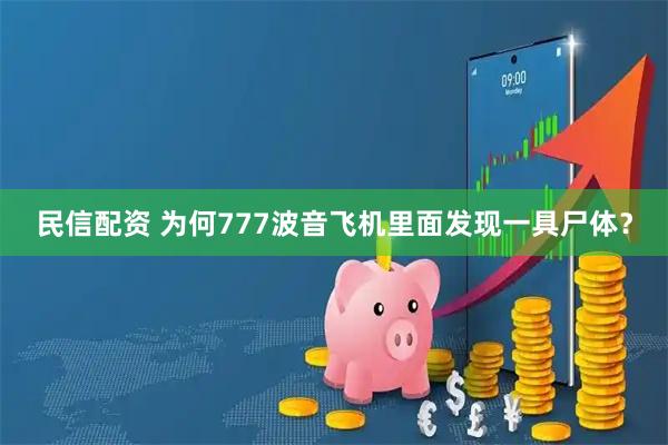 民信配资 为何777波音飞机里面发现一具尸体？