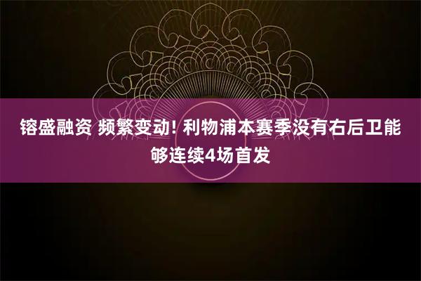 镕盛融资 频繁变动! 利物浦本赛季没有右后卫能够连续4场首发