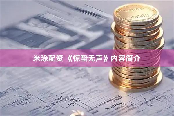米涂配资 《惊蛰无声》内容简介